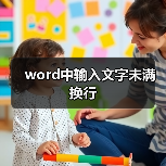 word中输入文字未满换行（图2）