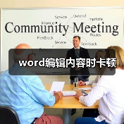 word编辑内容时卡顿(图1) word编辑内容时卡顿(图1)