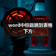 word中标题跳到表格下方（图1）