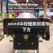 word中标题跳到表格下方（图2）