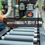 word编辑内容时卡顿(图4) word编辑内容时卡顿(图4)