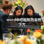 word中标题跳到表格下方（图4）