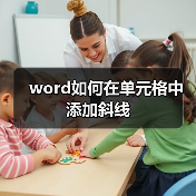 word如何在单元格中添加斜线（图2）