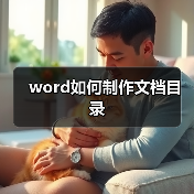 word如何制作文档目录(图4) word如何制作文档目录(图4)