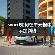 word如何在单元格中添加斜线（图3）