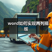 word如何实现两列排版(图2) word如何实现两列排版(图2)