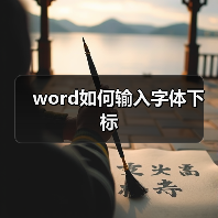 word如何输入字体下标（图3）