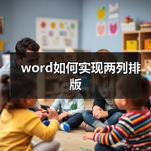 word如何实现两列排版(图3) word如何实现两列排版(图3)