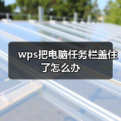 wps把电脑任务栏盖住了怎么办（图1）