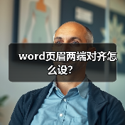 word页眉两端对齐怎么设？（图2）