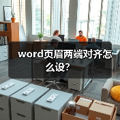 word页眉两端对齐怎么设？（图1）