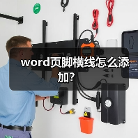 word页脚横线怎么添加？（图1）