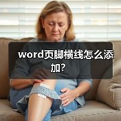 word页脚横线怎么添加？（图2）