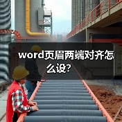 word页眉两端对齐怎么设？（图4）