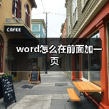 word怎么在前面加一页(图1) word怎么在前面加一页(图1)