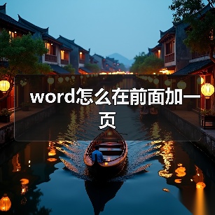 word怎么在前面加一页(图2) word怎么在前面加一页(图2)