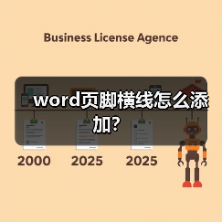 word页脚横线怎么添加？（图3）