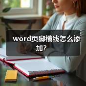 word页脚横线怎么添加？（图4）