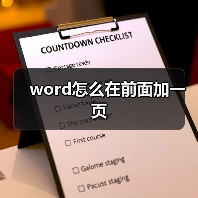 word怎么在前面加一页(图4) word怎么在前面加一页(图4)