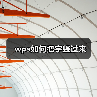 wps如何把字竖过来(图1) wps如何把字竖过来(图1)