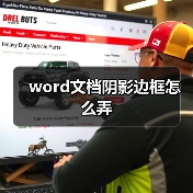 word文档阴影边框怎么弄（图3）