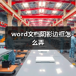 word文档阴影边框怎么弄（图4）