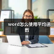 word怎么使用平均函数（图2）
