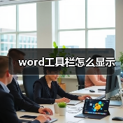 word工具栏怎么显示(图1) word工具栏怎么显示(图1)