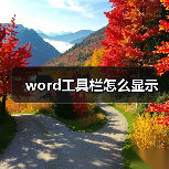 word工具栏怎么显示(图3) word工具栏怎么显示(图3)