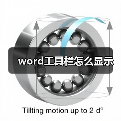 word工具栏怎么显示(图4) word工具栏怎么显示(图4)