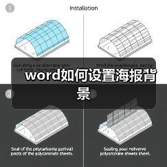 word如何设置海报背景(图1) word如何设置海报背景(图1)