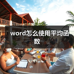 word怎么使用平均函数（图4）