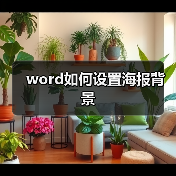 word如何设置海报背景(图3) word如何设置海报背景(图3)