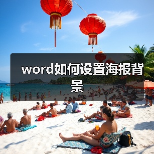 word如何设置海报背景(图4) word如何设置海报背景(图4)
