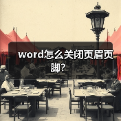 word怎么关闭页眉页脚？（图1）