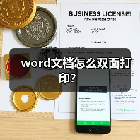 word文档怎么双面打印？（图1）
