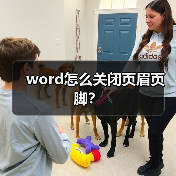 word怎么关闭页眉页脚？（图3）
