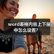 word表格内容上下居中怎么设置？（图1）