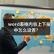 word表格内容上下居中怎么设置？（图2）