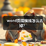 word页眉横线怎么去掉？（图2）