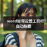 word如何设置工具栏自动隐藏（图1）