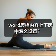 word表格内容上下居中怎么设置？（图3）