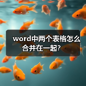 word中两个表格怎么合并在一起?(图1) word中两个表格怎么合并在一起?(图1)