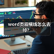 word页眉横线怎么去掉？（图3）