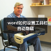 word如何设置工具栏自动隐藏（图2）