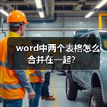 word中两个表格怎么合并在一起?(图2) word中两个表格怎么合并在一起?(图2)