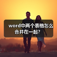 word中两个表格怎么合并在一起?(图4) word中两个表格怎么合并在一起?(图4)