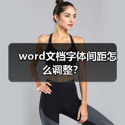 word文档字体间距怎么调整？（图1）