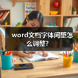 word文档字体间距怎么调整？（图4）