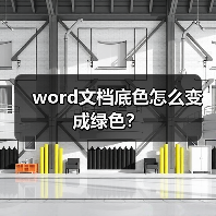 word文档底色怎么变成绿色?(图2) word文档底色怎么变成绿色?(图2)